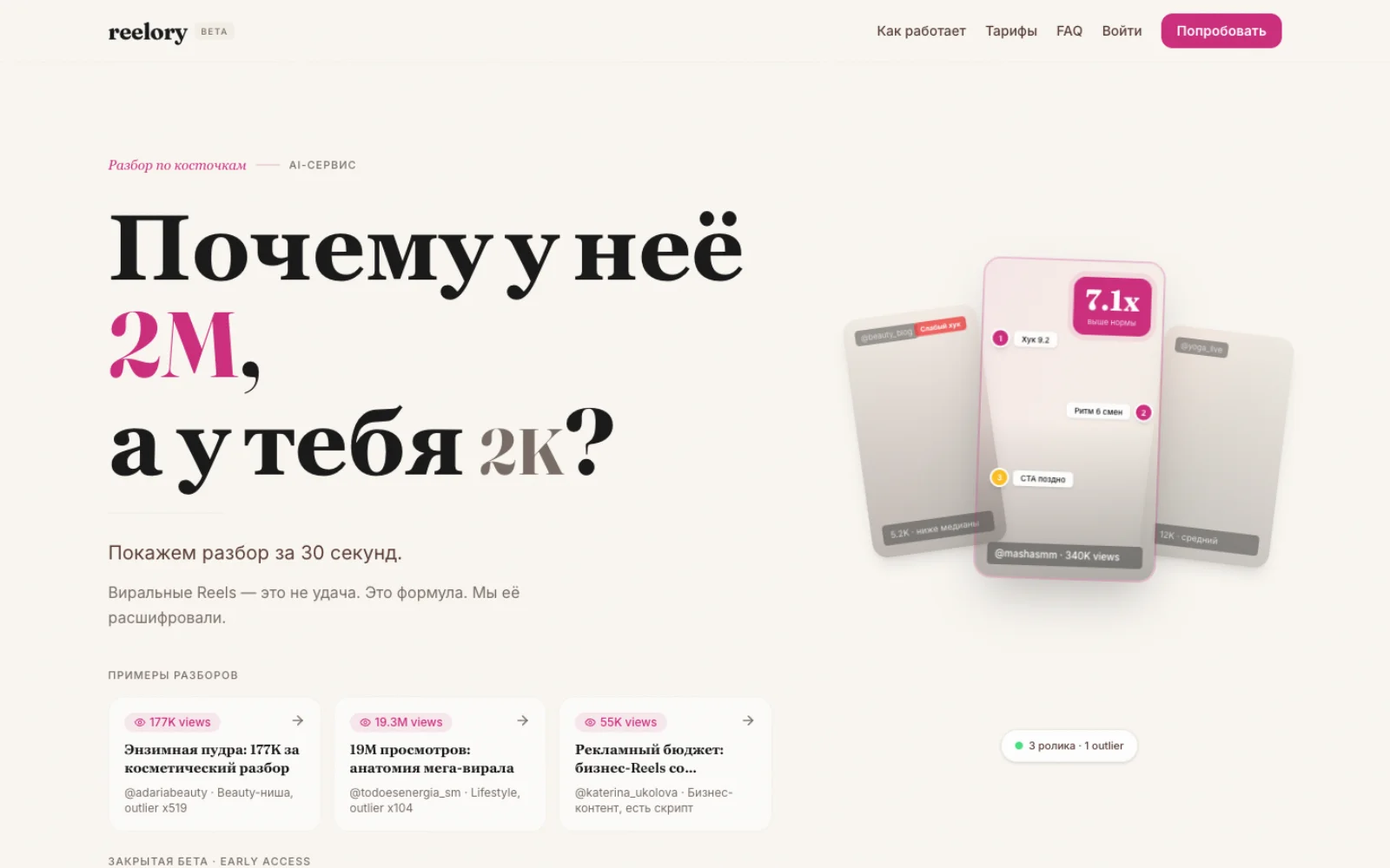 Reelory — AI-разбор Reels за 60 секунд